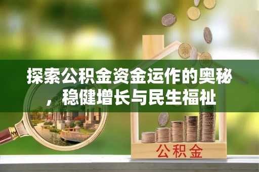 如东探索公积金资金运作的奥秘，稳健增长与民生福祉