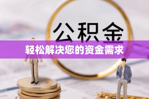 如东轻松解决您的资金需求