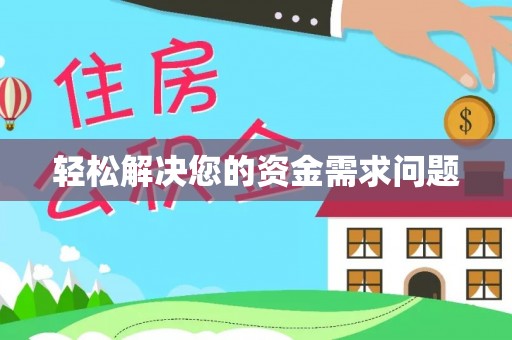 如东轻松解决您的资金需求问题