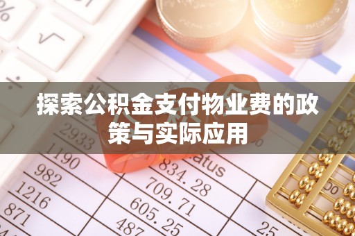 如东探索公积金支付物业费的政策与实际应用