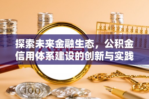 如东探索未来金融生态，公积金信用体系建设的创新与实践