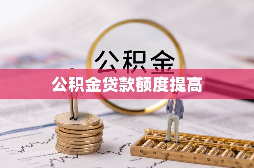 如东公积金贷款额度提高