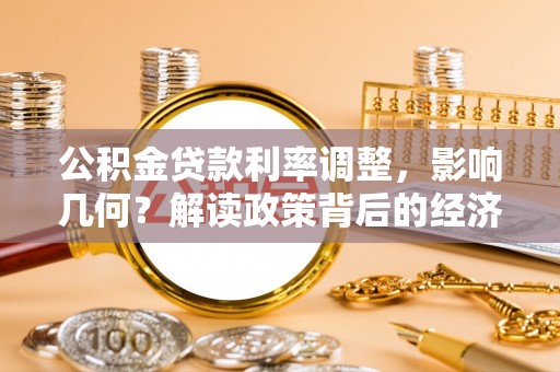 如东公积金贷款利率调整，影响几何？解读政策背后的经济逻辑