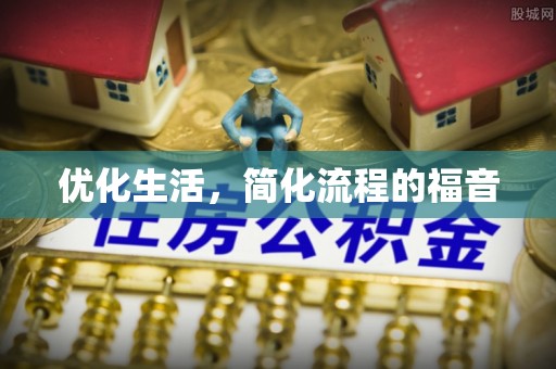 如东优化生活，简化流程的福音