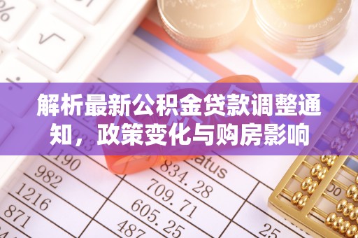 如东解析最新公积金贷款调整通知，政策变化与购房影响