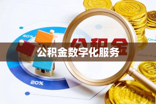 如东公积金数字化服务