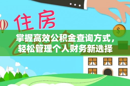 如东掌握高效公积金查询方式，轻松管理个人财务新选择