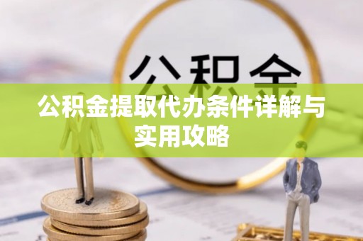 如东公积金提取代办条件详解与实用攻略