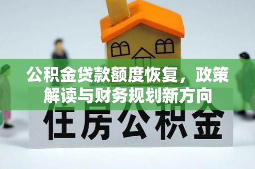 如东公积金贷款额度恢复，政策解读与财务规划新方向