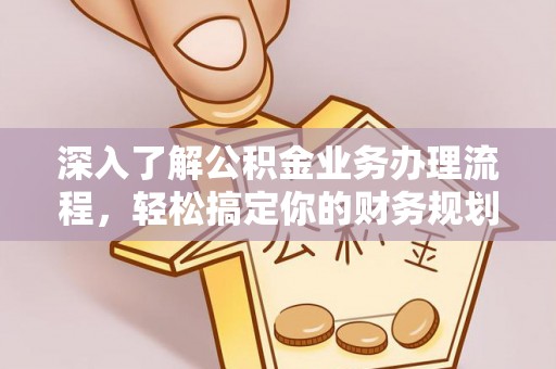 如东深入了解公积金业务办理流程，轻松搞定你的财务规划