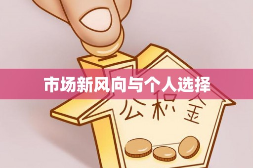 如东市场新风向与个人选择