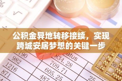 如东公积金异地转移接续，实现跨城安居梦想的关键一步