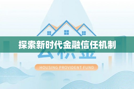 如东探索新时代金融信任机制