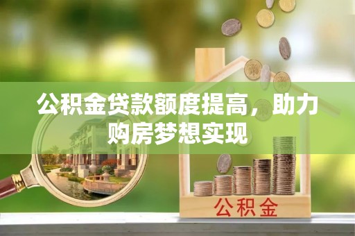 如东公积金贷款额度提高，助力购房梦想实现