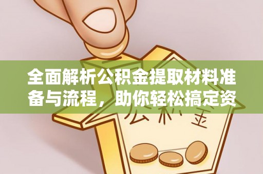 如东全面解析公积金提取材料准备与流程，助你轻松搞定资金提取