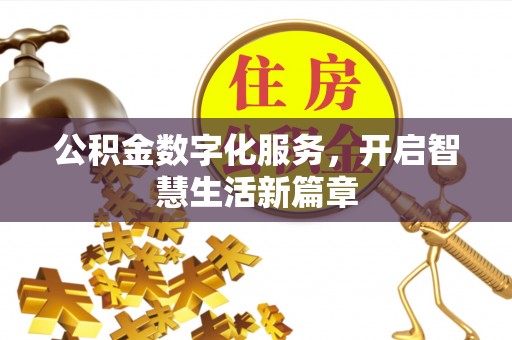 如东公积金数字化服务，开启智慧生活新篇章