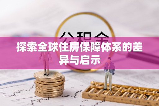 如东探索全球住房保障体系的差异与启示