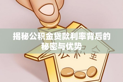如东揭秘公积金贷款利率背后的秘密与优势