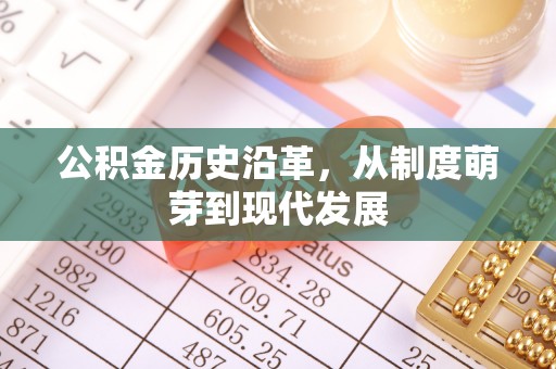 如东公积金历史沿革，从制度萌芽到现代发展