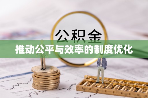 如东推动公平与效率的制度优化