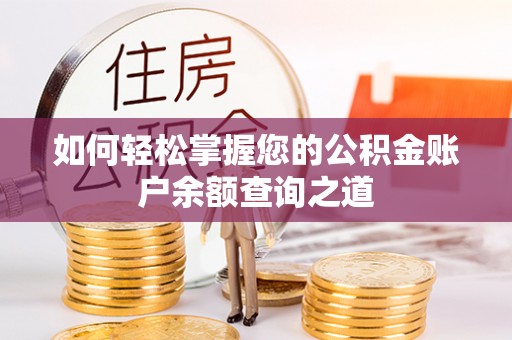 如东如何轻松掌握您的公积金账户余额查询之道