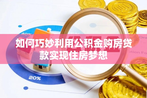 如东如何巧妙利用公积金购房贷款实现住房梦想