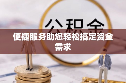 如东便捷服务助您轻松搞定资金需求