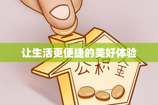 如东让生活更便捷的美好体验