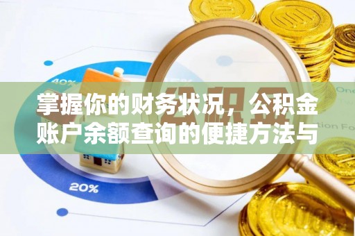 如东掌握你的财务状况，公积金账户余额查询的便捷方法与重要性