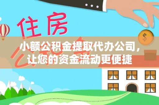 如东小额公积金提取代办公司，让您的资金流动更便捷