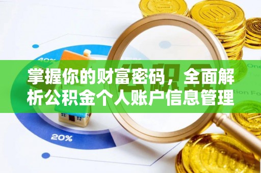 如东掌握你的财富密码，全面解析公积金个人账户信息管理与优化