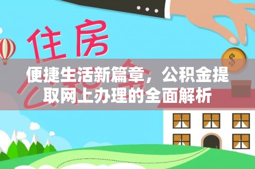 如东便捷生活新篇章，公积金提取网上办理的全面解析