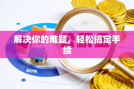 如东解决你的难题，轻松搞定手续