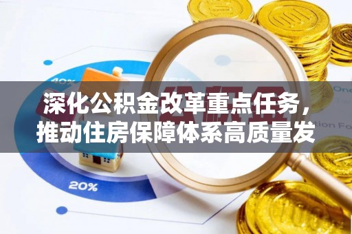如东深化公积金改革重点任务，推动住房保障体系高质量发展