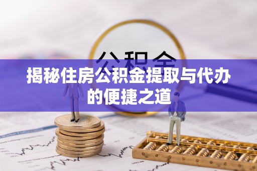 如东揭秘住房公积金提取与代办的便捷之道