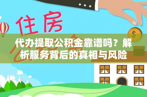 如东代办提取公积金靠谱吗？解析服务背后的真相与风险
