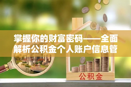 如东掌握你的财富密码——全面解析公积金个人账户信息管理与优化