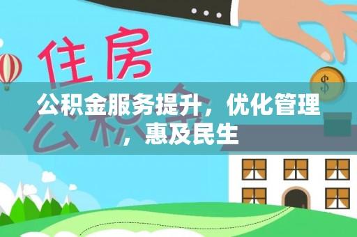如东公积金服务提升，优化管理，惠及民生