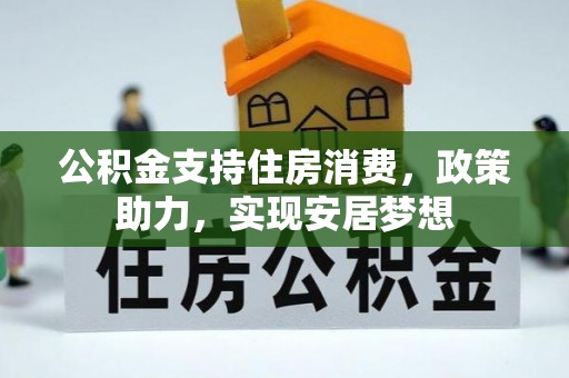 如东公积金支持住房消费，政策助力，实现安居梦想