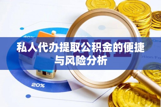如东私人代办提取公积金的便捷与风险分析