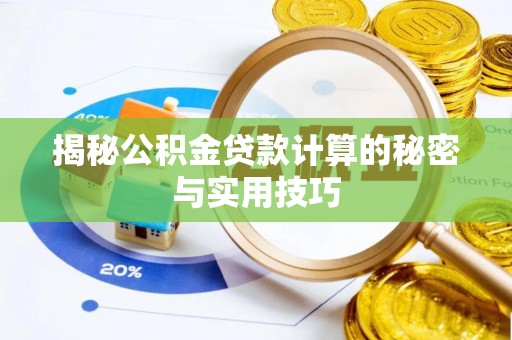 如东揭秘公积金贷款计算的秘密与实用技巧