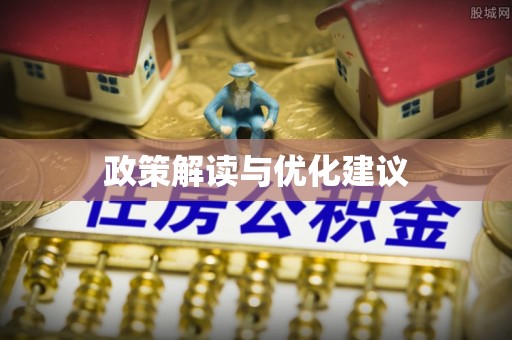 如东政策解读与优化建议