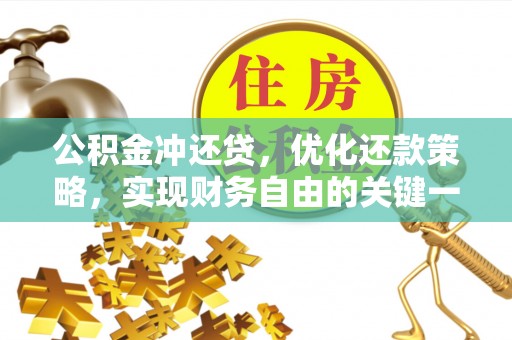 如东公积金冲还贷，优化还款策略，实现财务自由的关键一步