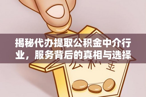 如东揭秘代办提取公积金中介行业，服务背后的真相与选择指南