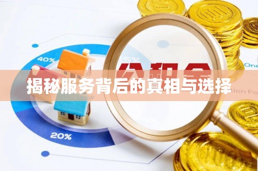 如东揭秘服务背后的真相与选择