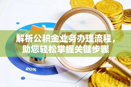 如东解析公积金业务办理流程，助您轻松掌握关键步骤