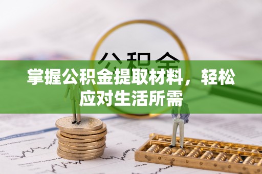 如东掌握公积金提取材料，轻松应对生活所需