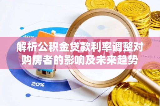 如东解析公积金贷款利率调整对购房者的影响及未来趋势