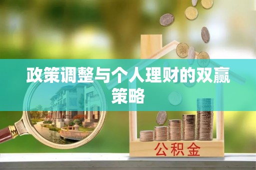 如东政策调整与个人理财的双赢策略