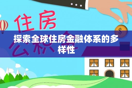 如东探索全球住房金融体系的多样性